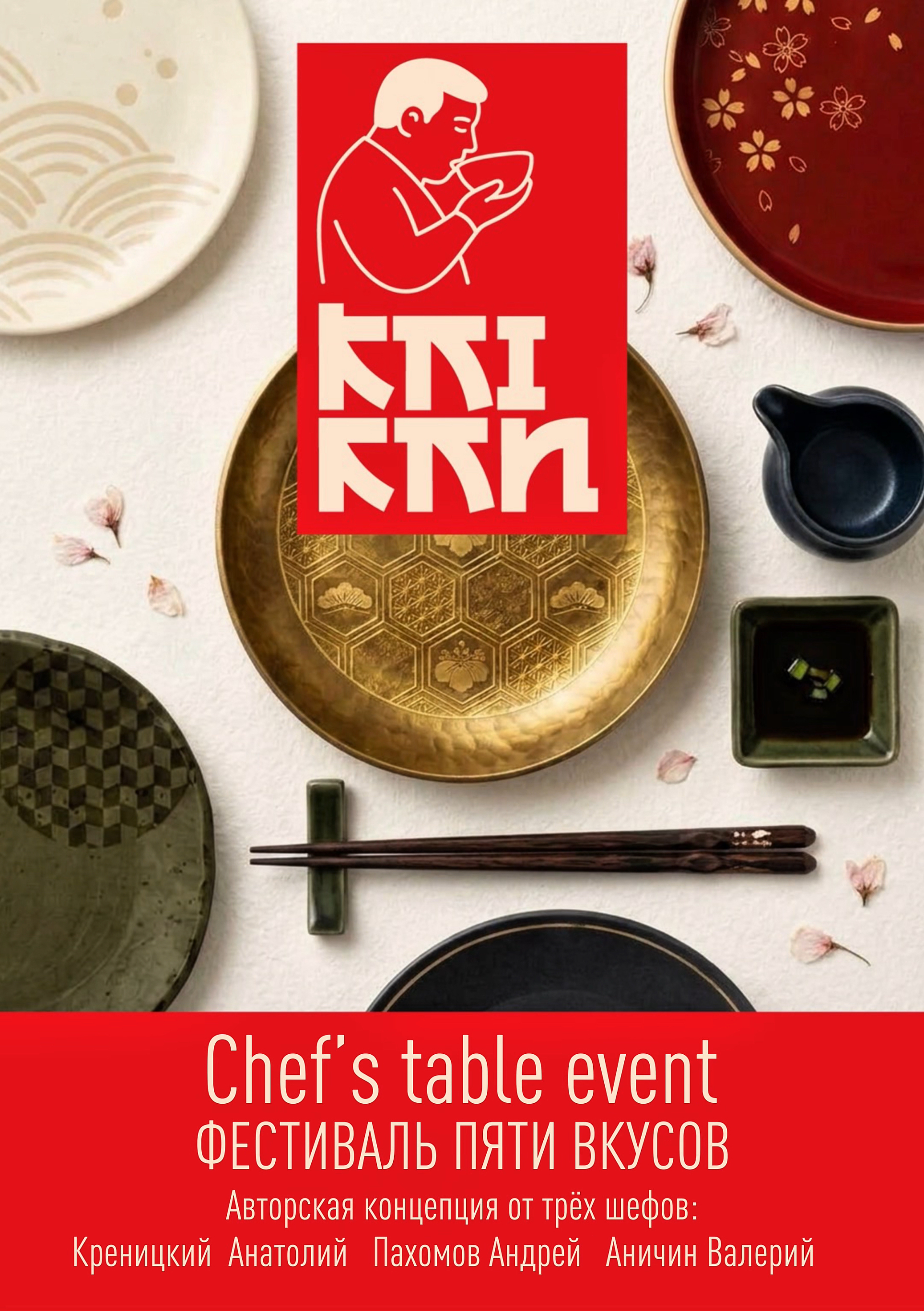 Chef’s Table в Kai-Kan